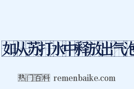 如从苏打水中释放出气泡是什么意思的图片